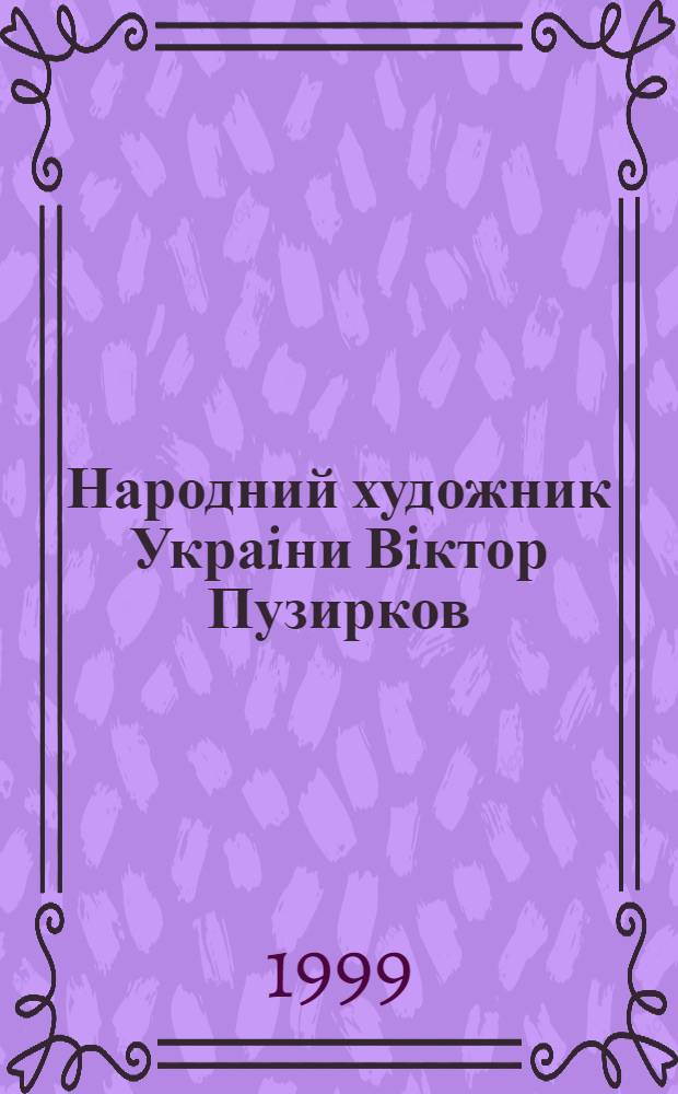 Народний художник Украiни Вiктор Пузирков : Кат. вист
