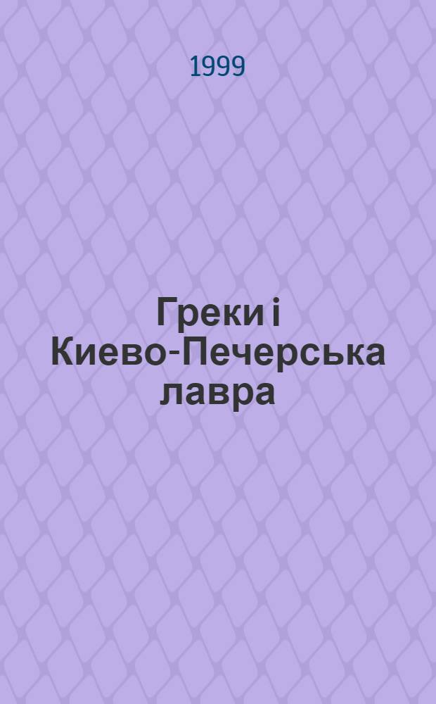 Греки i Киево-Печерська лавра : Слiд у вiках : Кат. вист