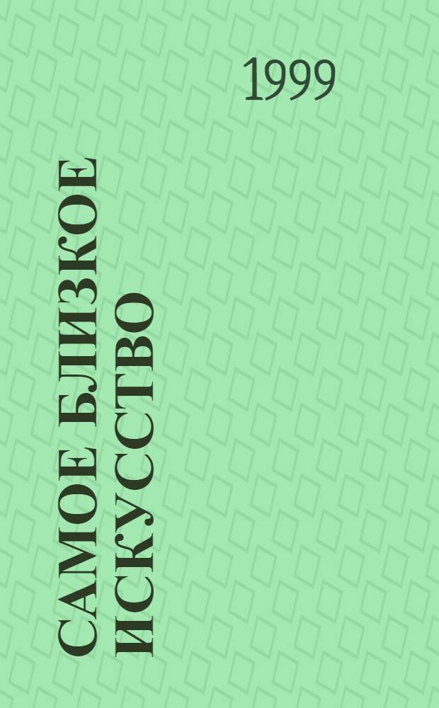 Самое близкое искусство : К 50-летию Эксперим. творч.-произв. комбината : Кат. выст