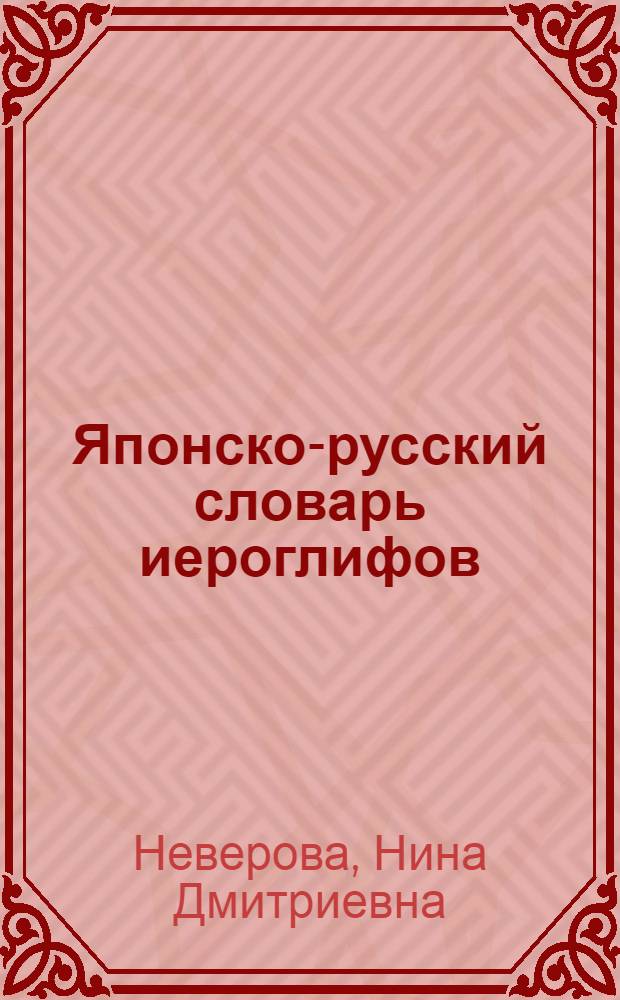 Японско-русский словарь иероглифов : 2300 иероглифов