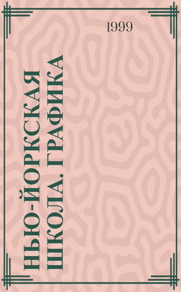 Нью-Йоркская школа. Графика : Из собр. Музея соврем. искусства, Нью-Йорк : Кат. выст