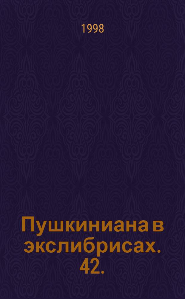 Пушкиниана в экслибрисах. 42.