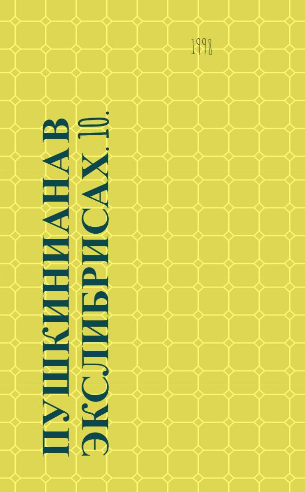 Пушкиниана в экслибрисах. 10.