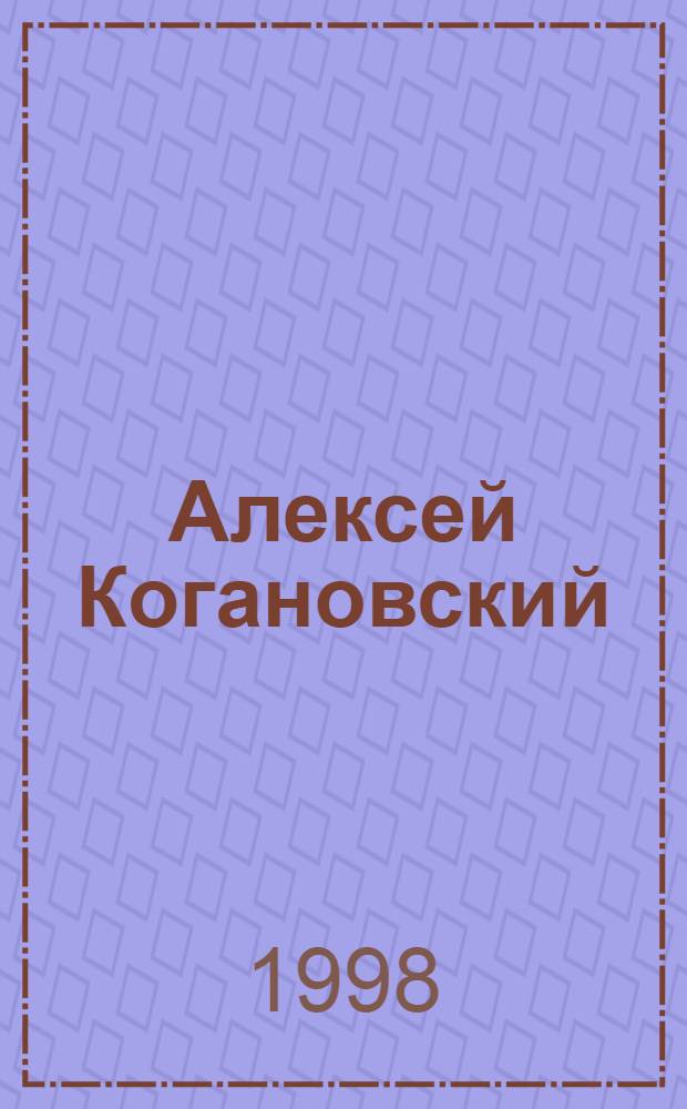 Алексей Когановский : Кат. работ художника 1995-1997 гг.