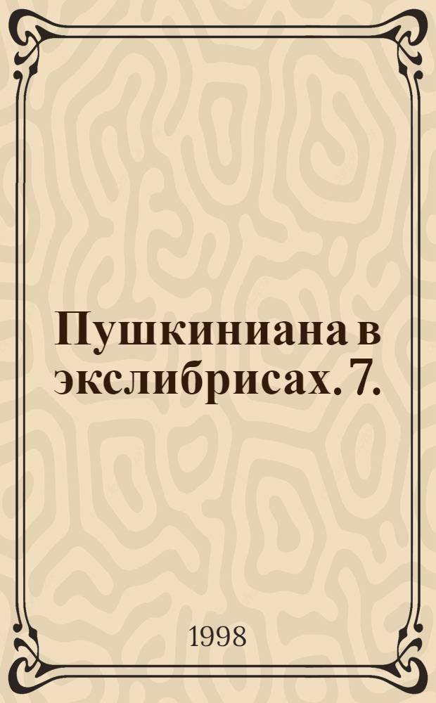 Пушкиниана в экслибрисах. 7.