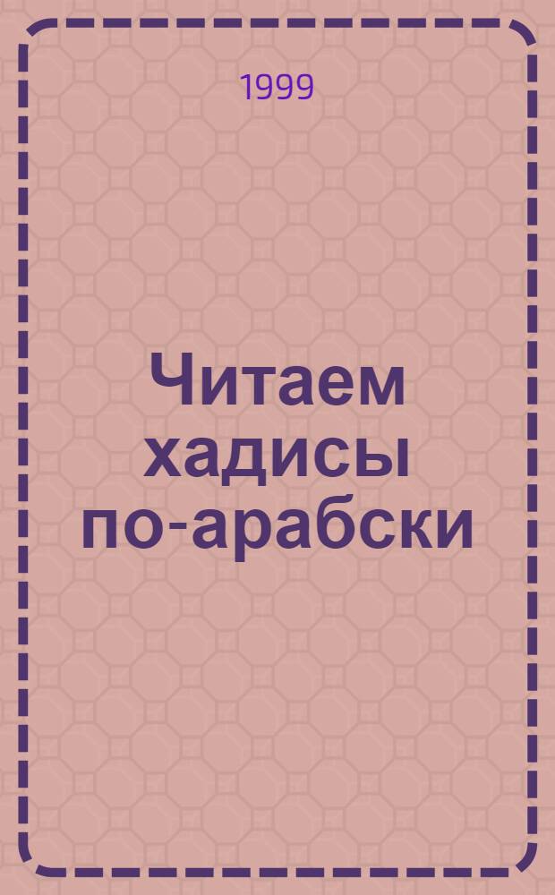 Читаем хадисы по-арабски : Учеб. пособие по араб. яз