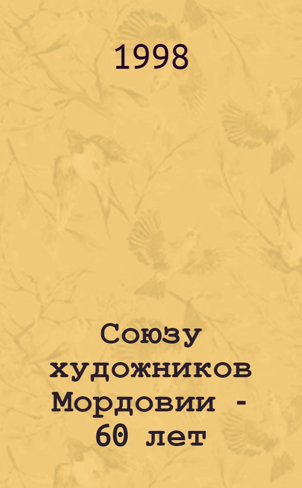 Союзу художников Мордовии - 60 лет : Кат.