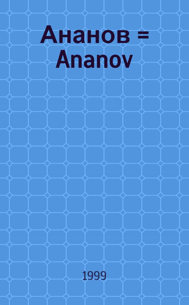 Ананов = Ananov : Избр. произведения : Кат