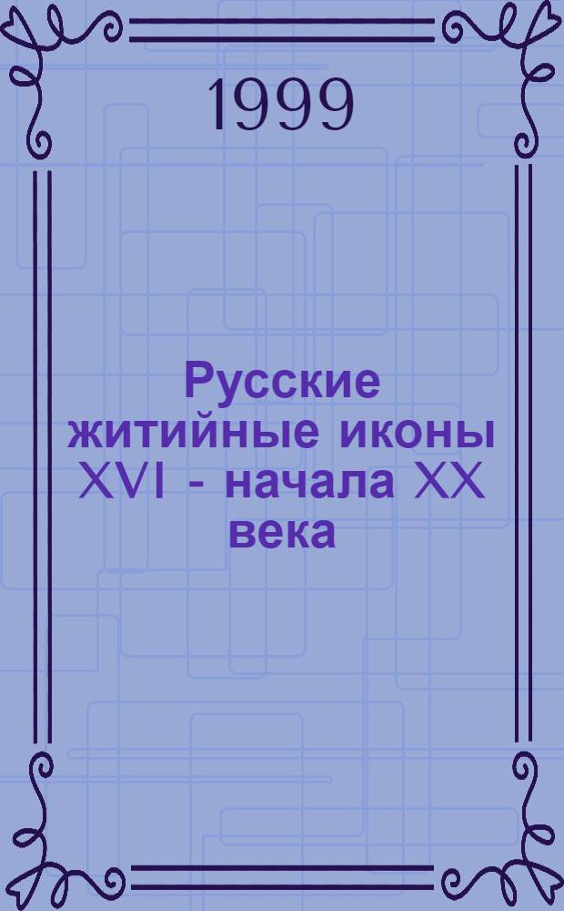 Русские житийные иконы XVI - начала XX века : Кат. выст