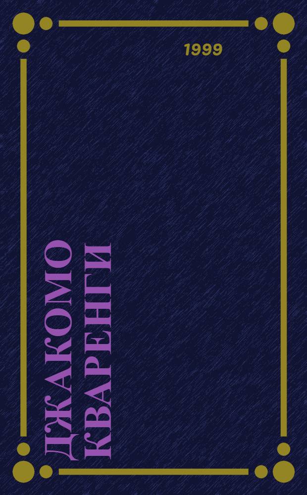 Джакомо Кваренги = Giacomo Quarenghi : Архит. графика : Кат. выст