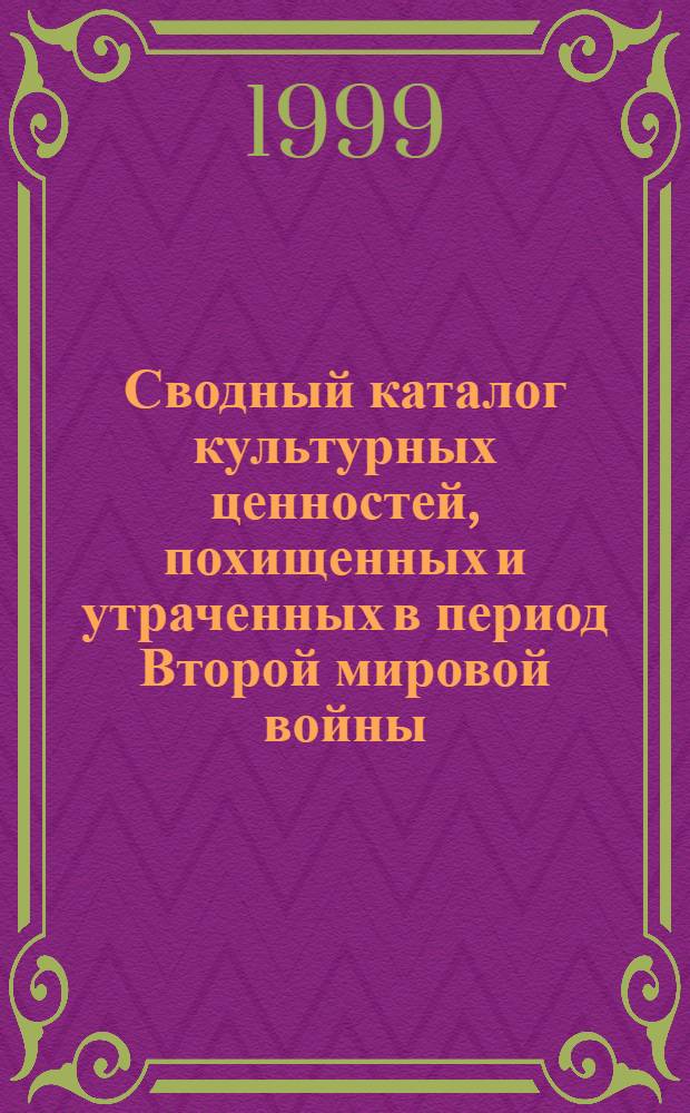 Сводный каталог культурных ценностей, похищенных и утраченных в период Второй мировой войны. Т. 3 : Государственная Третьяковская галерея ; Государственный Русский музей