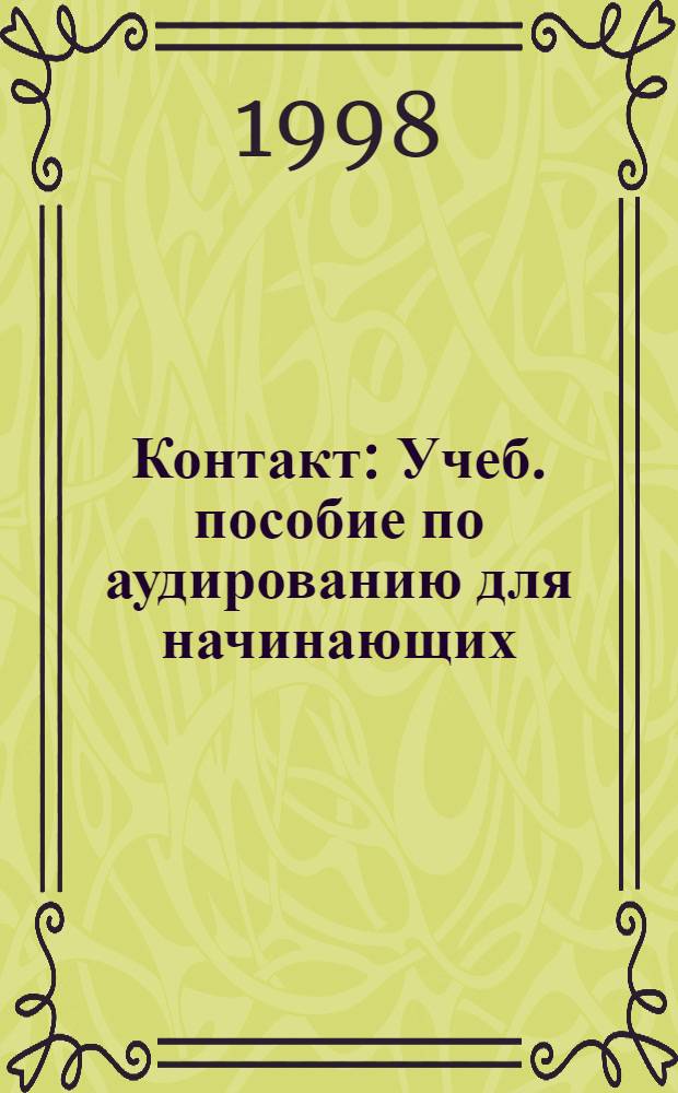Контакт : Учеб. пособие по аудированию для начинающих