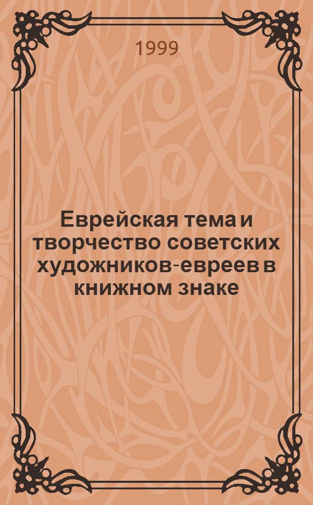 Еврейская тема и творчество советских художников-евреев в книжном знаке (экслибрисе) : Кат. выст. кн. знаков из собр. Эдуарда Гетманского