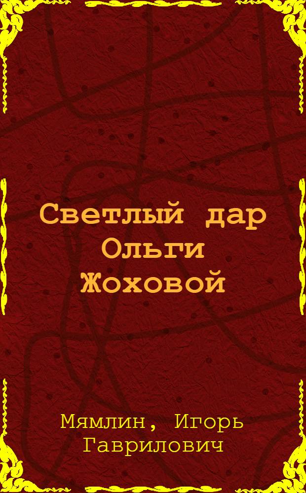 Светлый дар Ольги Жоховой