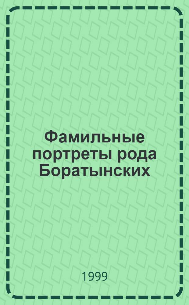Фамильные портреты рода Боратынских : Из собр. Тамб. обл. карт. галереи и Тамб. обл. краевед. музея : Альбом