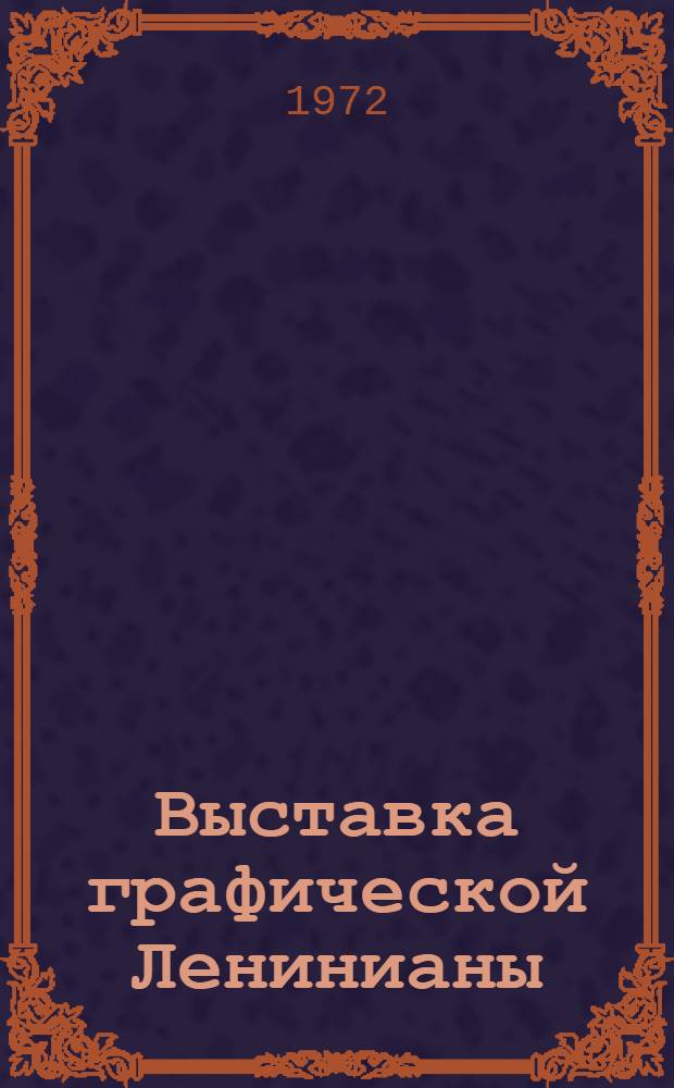 Выставка графической Ленинианы : Кат. выст
