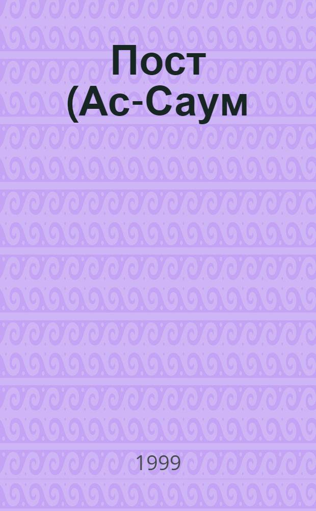 Пост (Ас-Саум)