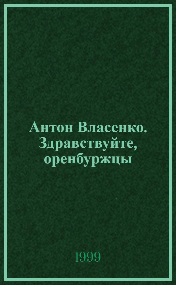 Антон Власенко. Здравствуйте, оренбуржцы : Живопись : З0 лет творчества : Альбом