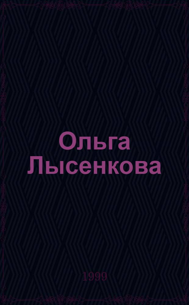 Ольга Лысенкова = Olga Lysenkova : Кат. выст