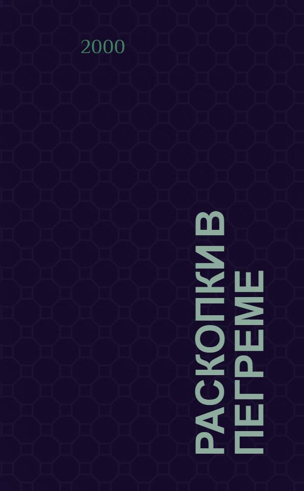 Раскопки в Пегреме : Фотоальбом