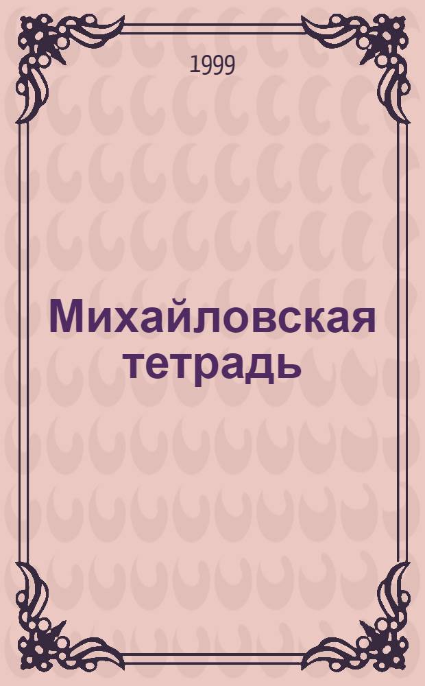 Михайловская тетрадь : Стихи