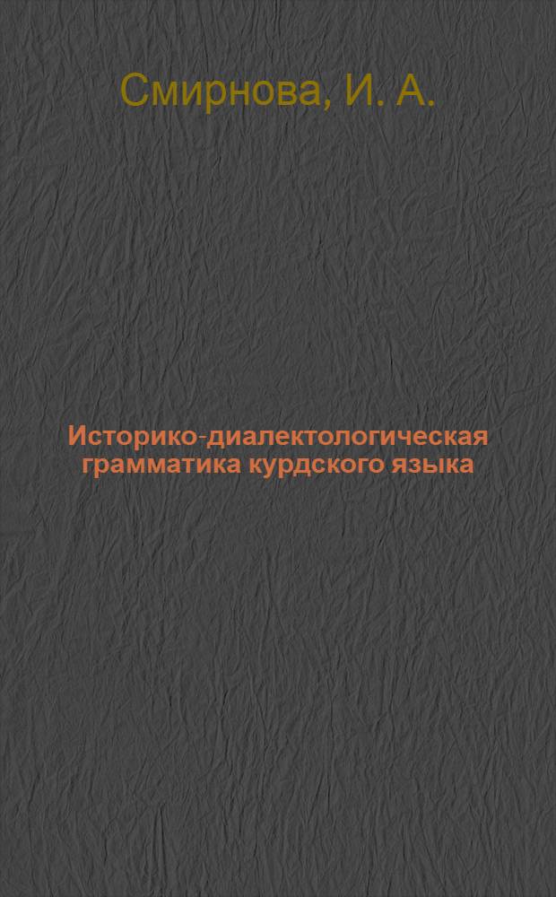 Историко-диалектологическая грамматика курдского языка = Historical-dialectological grammar of the kurdish language