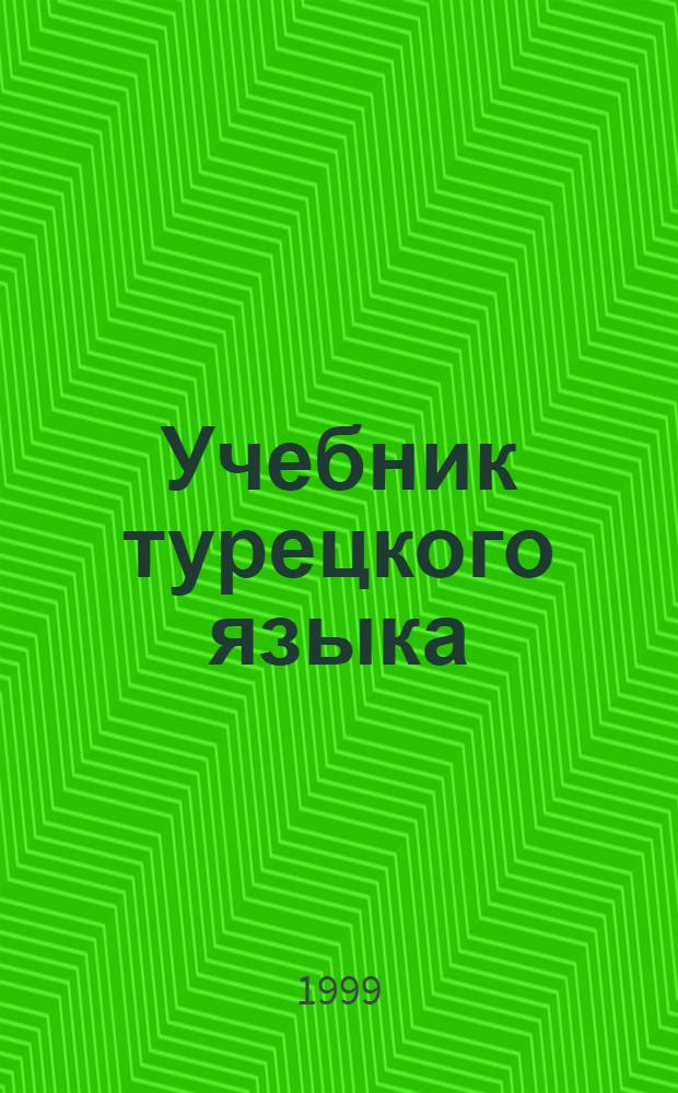 Учебник турецкого языка : Нач. курс