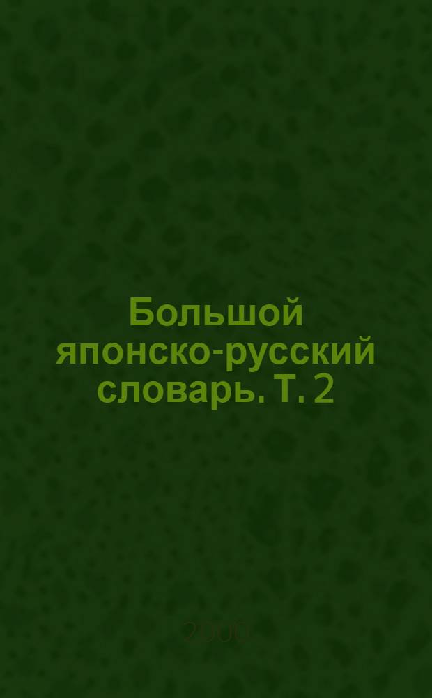 Большой японско-русский словарь. Т. 2 : С - Я