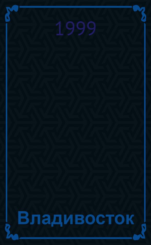 Владивосток = Vladivostok : Авт. альбом Александра Попова : Фотоальбом