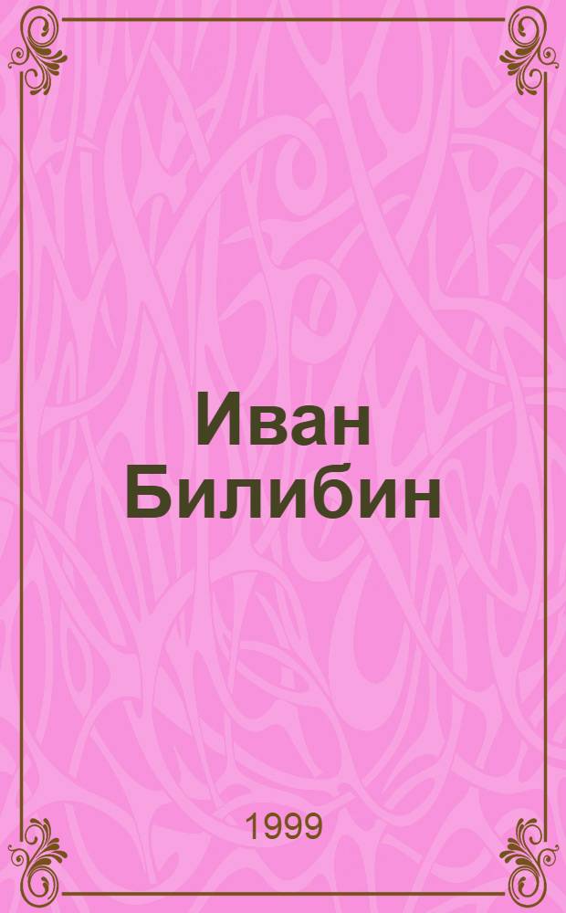 Иван Билибин : Альбом : По материалам собр. Е.П. Климова