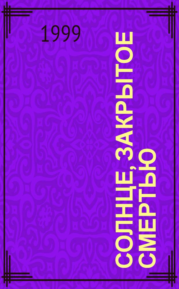 Солнце, закрытое смертью : Афганистан-Чечня : Фотоальбом