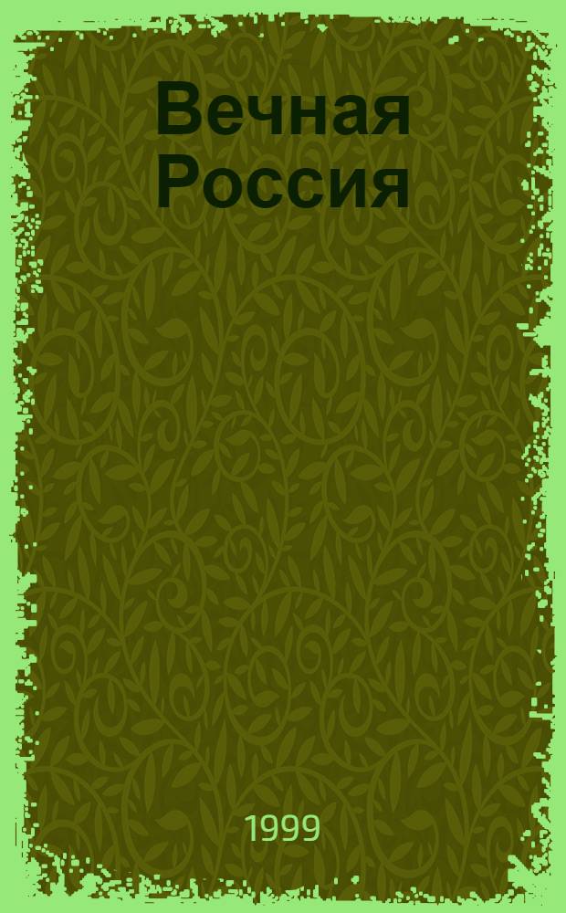 Вечная Россия : Худож. альбом