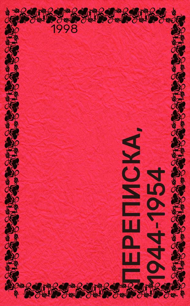 Переписка, 1944-1954
