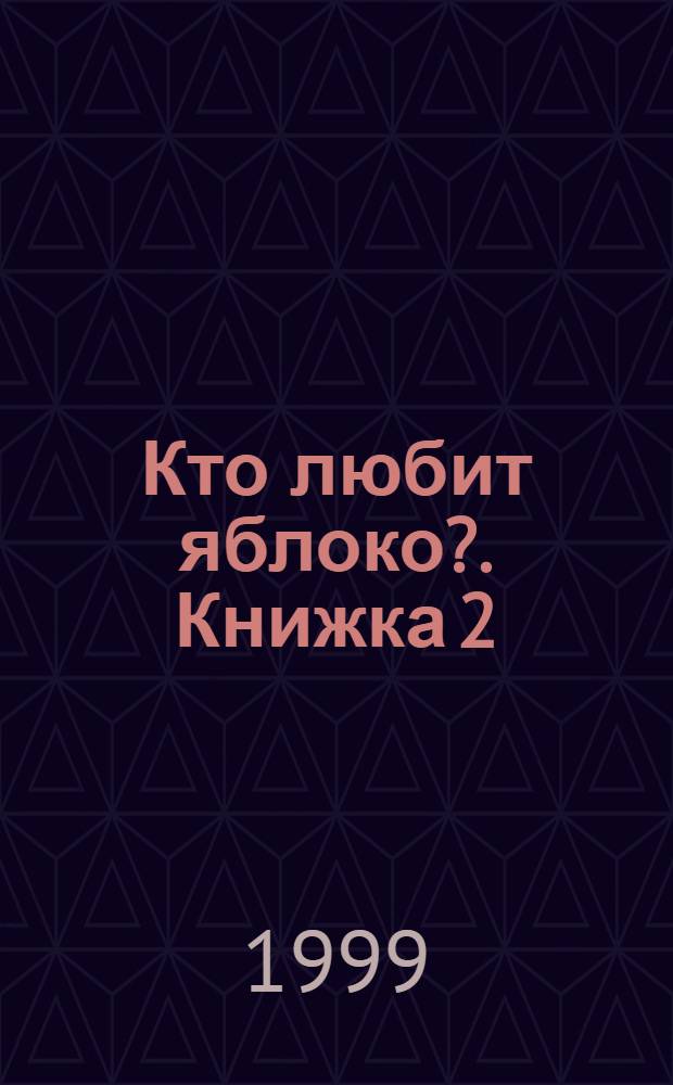 Кто любит яблоко?. Книжка 2