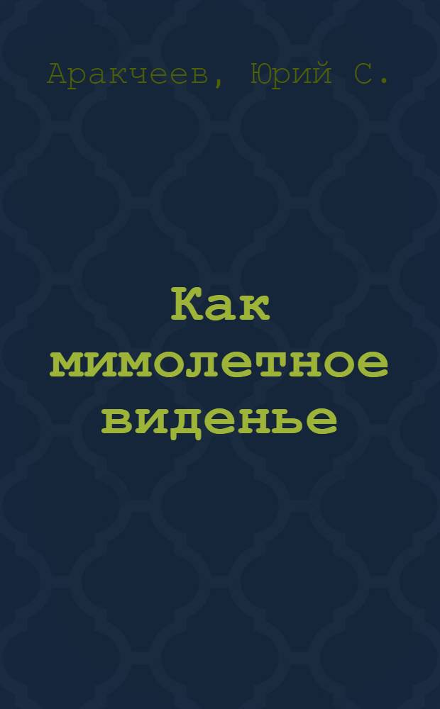 Как мимолетное виденье : Фотопоэма : Альбом