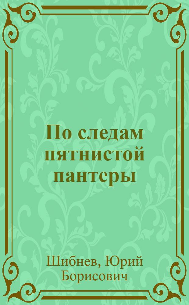 По следам пятнистой пантеры : Фотоальбом