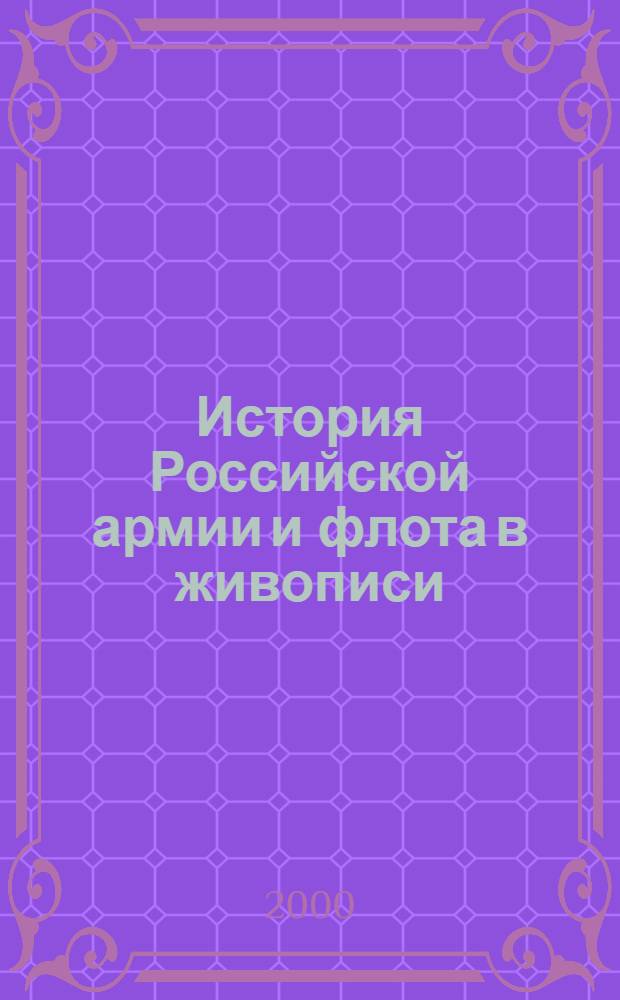 История Российской армии и флота в живописи = The history of the russian army and navy in painting : Фотоальбом