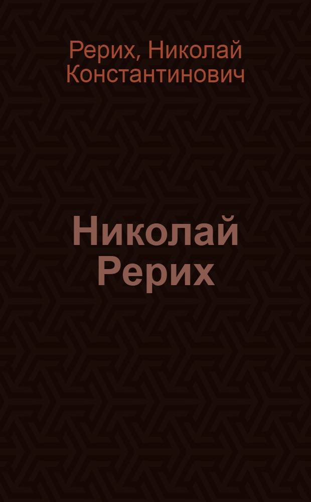 Николай Рерих : Альбом