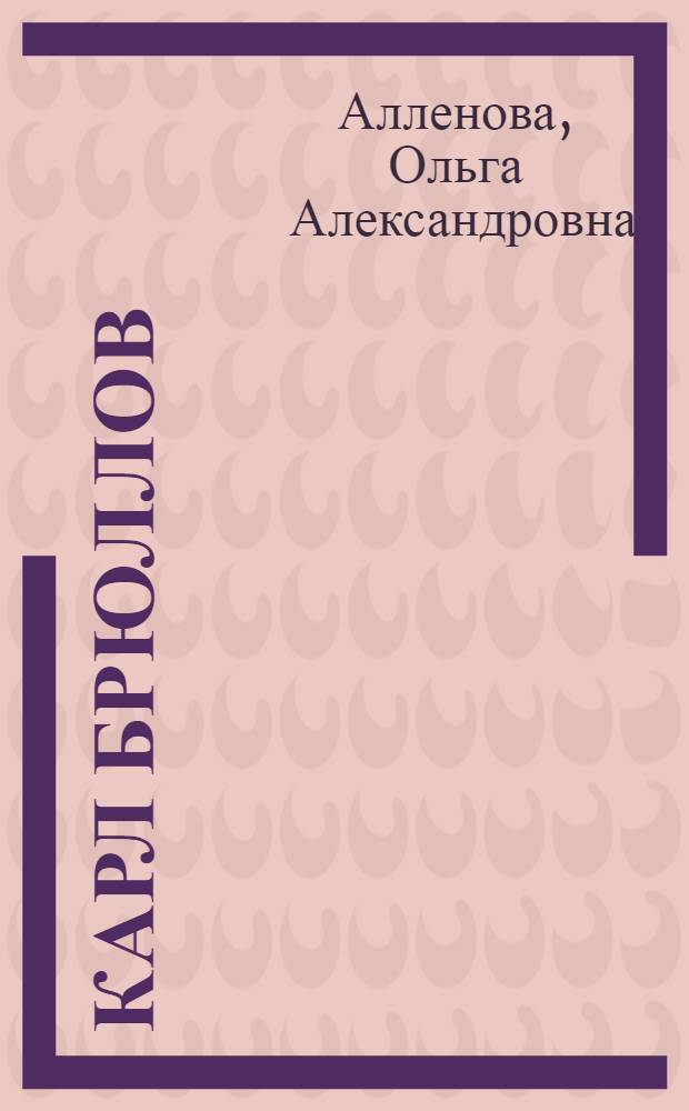 Карл Брюллов : Альбом