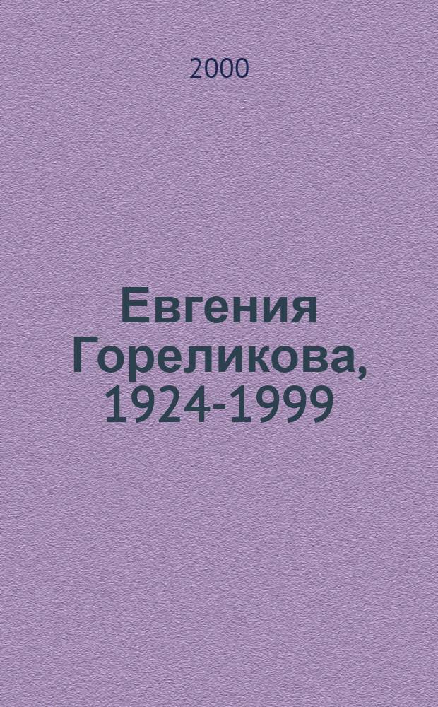 Евгения Гореликова, 1924-1999 : Монум. искусство. Живопись : Кат. выст