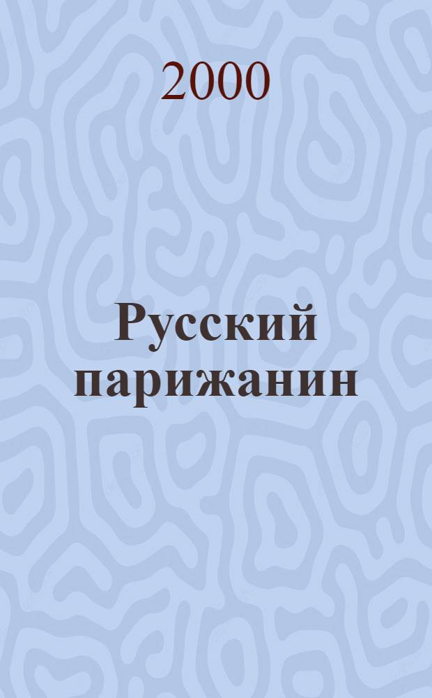 Русский парижанин = Un parisien russe : Альбом