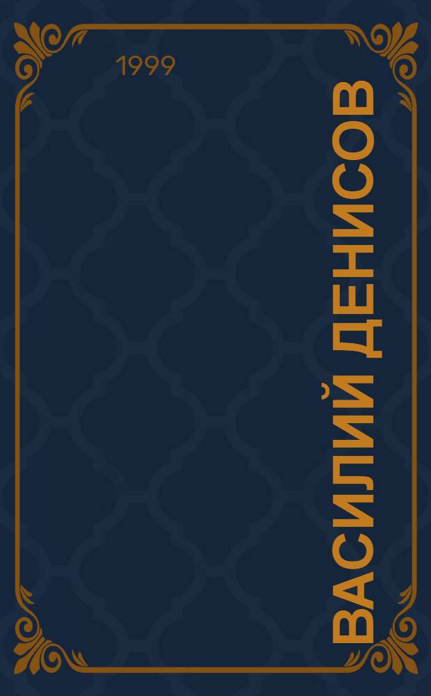 Василий Денисов = Vassili Denissov : Живопись и графика из собр. Евгения Ройзмана : Современники о художнике : Сб