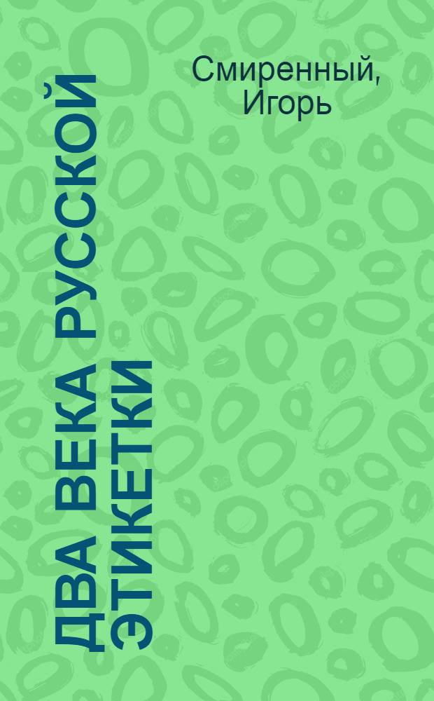 Два века русской этикетки : Альбом - путеводитель по ретросп. выст. "Два века рус. этикетки"