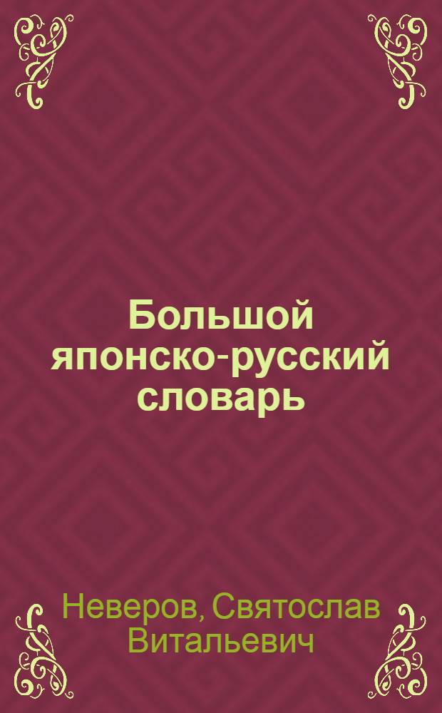 Большой японско-русский словарь : В 2 т. : Ок. 300000 слов и словосочетаний : (С прил. иероглиф. ключа, сост. М.С. Цын)