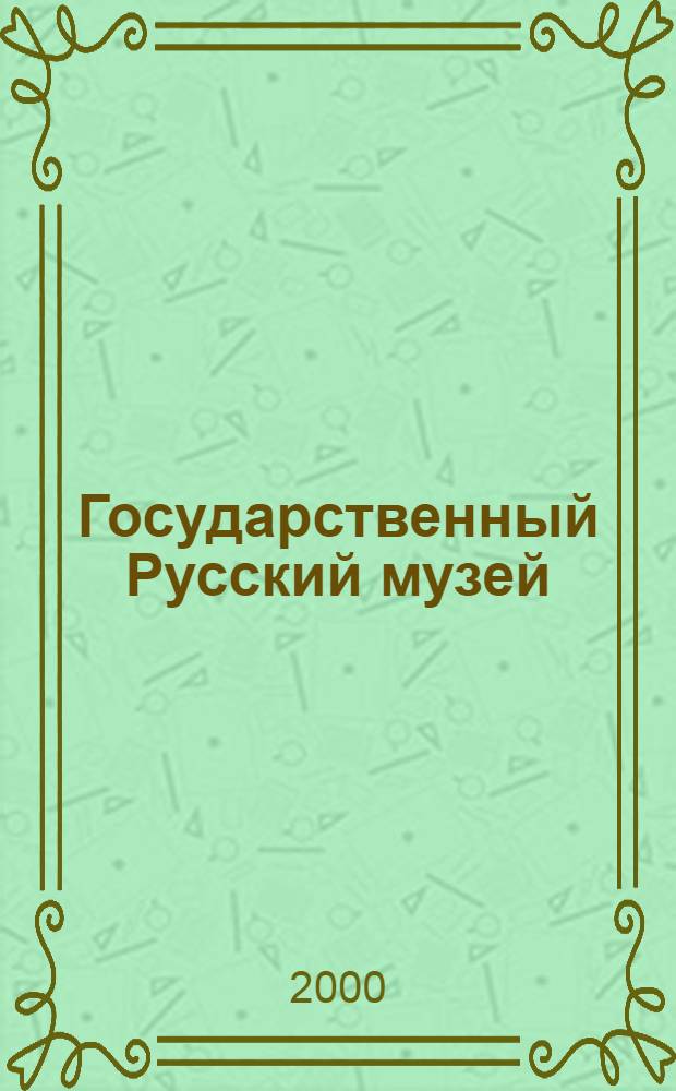 Государственный Русский музей = The Russian museum : Альбом