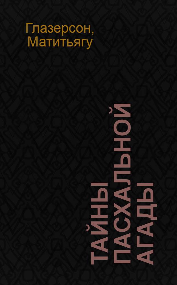 Тайны Пасхальной Агады : Коммент.