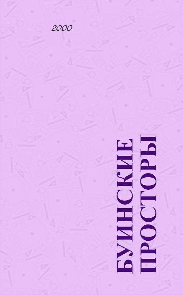 Буинские просторы : Сб.