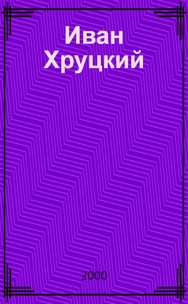 Иван Хруцкий : Альбом