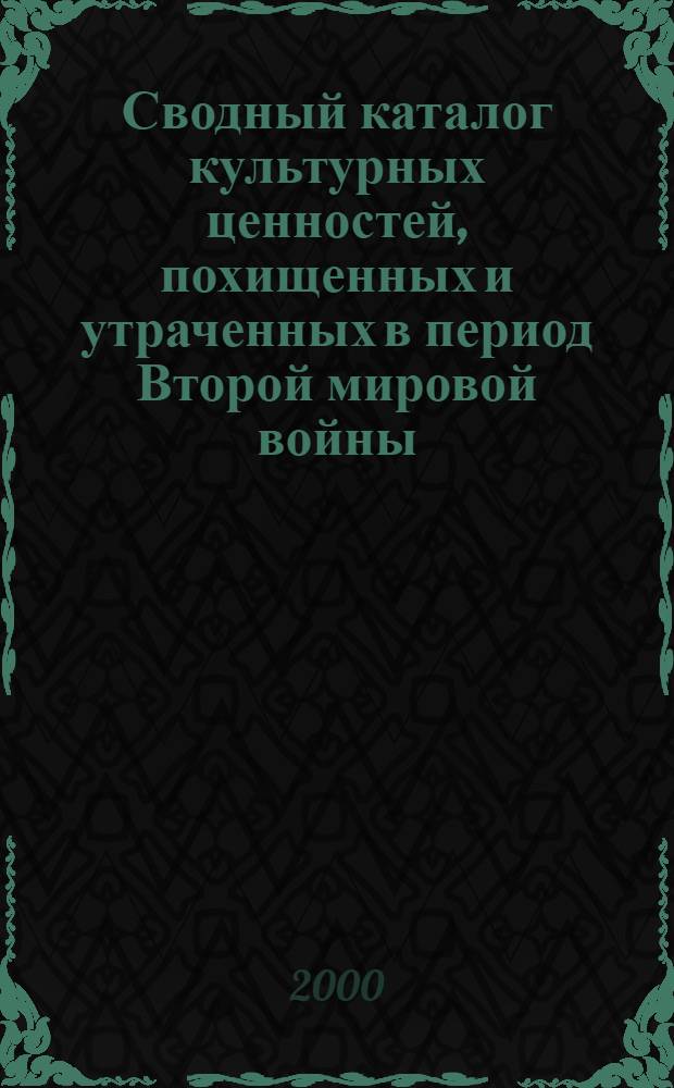 Сводный каталог культурных ценностей, похищенных и утраченных в период Второй мировой войны. Т. 2 : Государственный музей-заповедник "Павловск". Павловский дворец