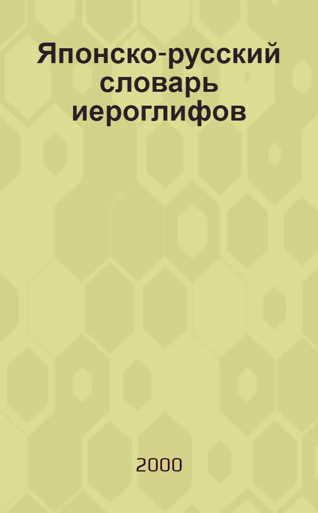 Японско-русский словарь иероглифов : 2300 иероглифов